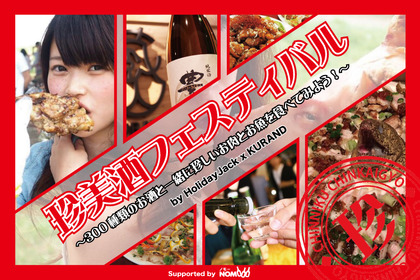 休日を楽しみたい方必見！新宿で珍肉＆珍怪魚と300種類の和酒を楽しめるイベント開催！ 画像