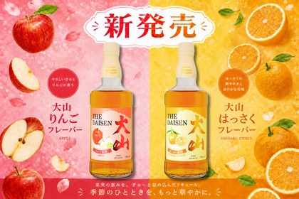【ウイスキー × 果実の調和！】新感覚の果実リキュール「大山 りんごフレーバー」「大山 はっさくフレーバー」新発売 画像