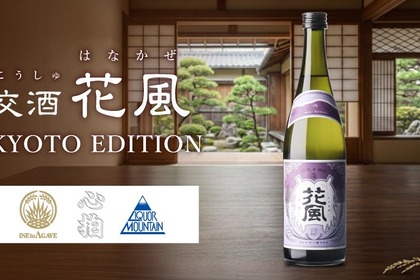 【3社共創の新しいクラフトサケ！】「交酒 花風 KYOTO EDITION」数量限定で販売 画像