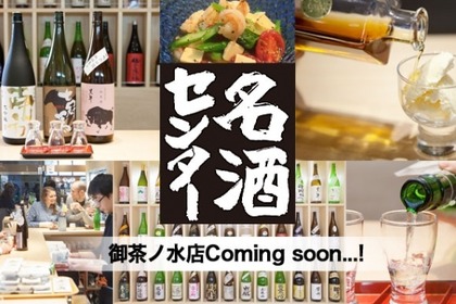 日本酒のテーマパーク！「名酒センター」が御茶ノ水にOPEN 画像