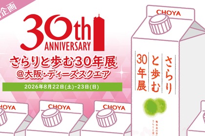 【おかげさまで30周年！】梅酒ブランドシェア10年連続売上No.1「さらりとした梅酒」の初のリアルイベント開催 画像