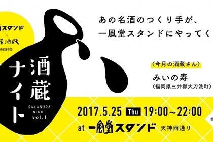 福岡の一風堂スタンドで酒蔵ナイトが開催！第一回目のゲストは「みいの寿」 画像
