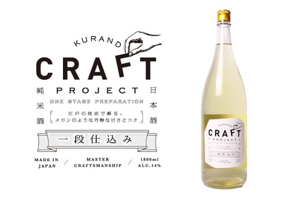 メロンのような芳醇な甘さとコク！江戸の技法を用いた日本酒の新酒が200本限定で新登場！ 画像