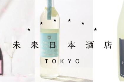 テーマやコンセプトで気軽に選ぶ日本酒セレクトショップ「未来日本酒店」が渋谷ヒカリエに期間限定オープン 画像