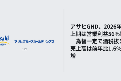 アサヒGHD、2026年上期は営業利益56%増　為替一定で酒税抜き売上高は前年比1.6%増 画像