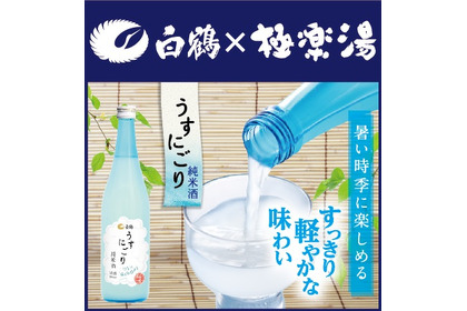 『白鶴×極楽湯』父の日記念コラボキャンペーン！日本酒入り風呂に入れる10日間 画像