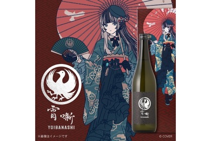 【ReGLOSS「儒烏風亭らでん」とのコラボ日本酒！】「宵噺（よいばなし）」が限定販売 画像
