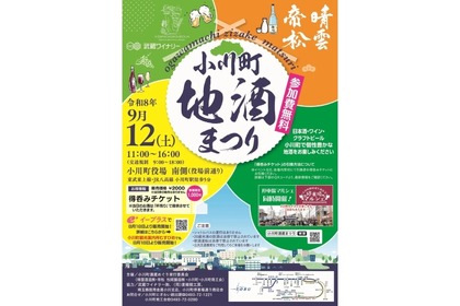 【日本酒・ワイン・クラフトビールが集結！】「2026 小川町地酒まつり」開催 画像
