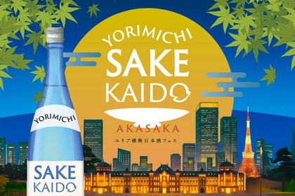 【福島と九州から20種類以上の日本酒が集結！】「YORIMICHI SAKE KAIDO in 赤坂」開催 画像