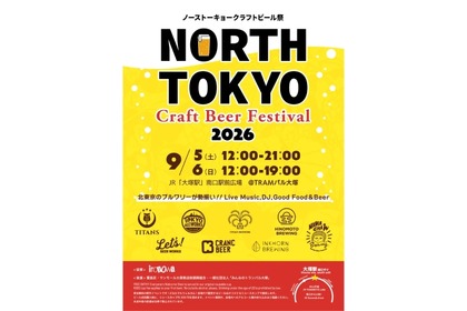 【東京北部のトップ・ブリュワリーが集結！】「North Tokyo Craft Beer Festival 2026」開催 画像