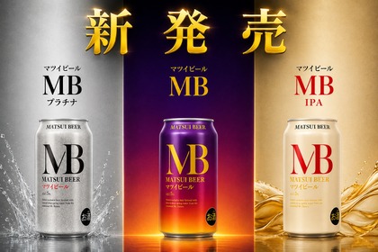 【究極のスタンダードビール！】松井酒造「マツイビール MB」「マツイビール MB プラチナ」「マツイビール MB IPA」新発売 画像