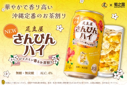 【沖縄定番のお茶割り！】ジャスミン香る「足立屋さんぴんハイ」発売 画像