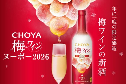 【先行予約受付中！】プレミアムな梅ワイン「CHOYA 梅ワインヌーボー2026」限定発売 画像