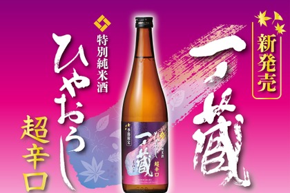 【従来のイメージを覆す「超辛口ひやおろし」へと進化！】「一ノ蔵 特別純米酒超辛口 ひやおろし」発売 画像
