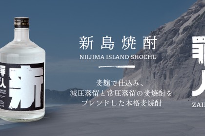 【ボトルキープしたくなる1本！】クラフト焼酎「罪人 新島焼酎」が全国発売 画像