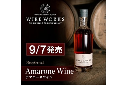 【日本では120本！】再入荷が約束されない希少ウイスキー「ワイヤーワークス アマローネワイン」新発売 画像
