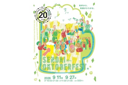 【ドイツビール&東北クラフトビールが結集！】「仙台オクトーバーフェスト2026」開催 画像