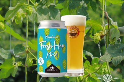 【ホップ収穫から投入まで5時間！？】「Nagahama Fresh Hop IPA（ナガハマフレッシュホップIPA）」販売 画像