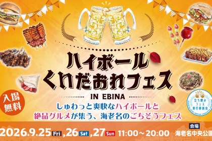 【ハイボールやクラフトビールが集結！】「ハイボール&くいだおれフェスinEBINA」開催 画像