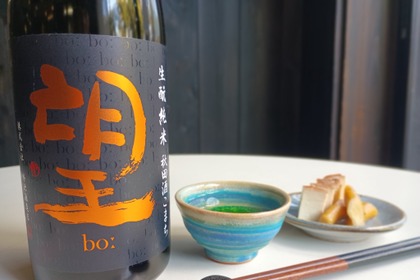 【鑑評会第1位！】「望 bo: 生酛純米 秋田酒こまち 無濾過瓶燗火入れ」出荷開始 画像