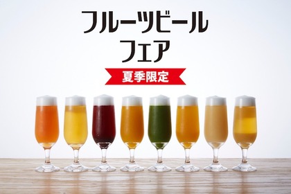 夏季限定！日本酒専門店と梅酒・果実酒専門店で8種の変わり種ビールが楽しめる「フルーツビールフェア」開催！ 画像
