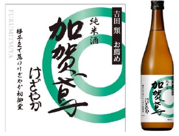 【吉田類お薦め地酒シリーズの5品目！】「純米酒 加賀鳶 けざやか 720ml」発売 画像