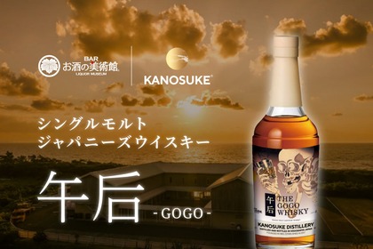 【お酒の美術館でしか飲めない！】シングルモルトジャパニーズウイスキー『午后（GOGO）』提供開始 画像
