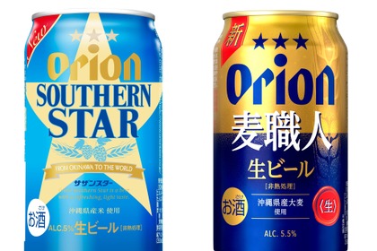 【ビールになって新登場！】「オリオン サザンスター」「オリオン 麦職人」リニューアル新発売 画像