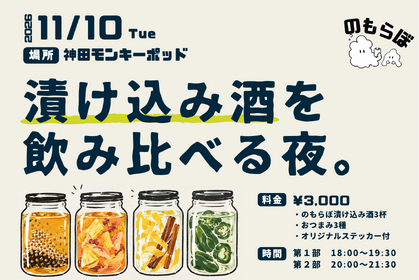 【11月10日イベント開催決定】のもらぼ初のリアルイベント「漬け込み酒を飲み比べる夜。」 画像
