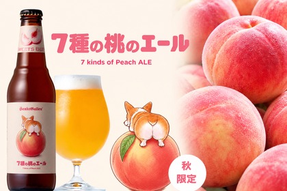 【4年ぶりのボトル販売！】まるで桃のネクターな「7種の桃のエール」登場 画像