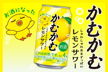 【あの「かむかむレモン」のお酒が再び！】「かむかむレモンサワー」先行発売 画像