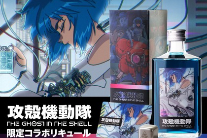 【電脳世界的な鮮烈なブルー！】「攻殻機動隊 THE GHOST IN THE SHELL 限定コラボリキュール」発売 画像