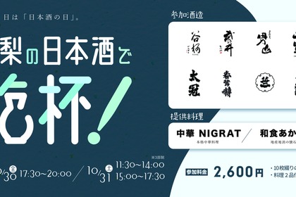 【24銘柄が集結！】「山梨の日本酒で乾杯！酒は、水。～6つの名水が醸す、表情豊かで清冽な味わい～」開催 画像
