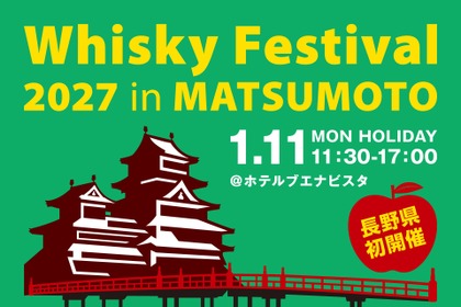 【松本で初開催！大規模試飲イベント】「ウイスキーフェスティバル2027 in 松本」開催 画像