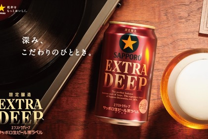 【1.2倍熟成で麦のうまみを追求！】「サッポロ生ビール黒ラベル ＥＸＴＲＡ ＤＥＥＰ」限定発売 画像