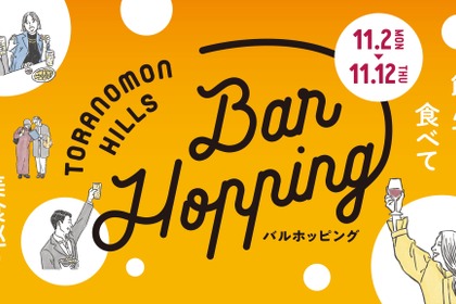 【過去最多92店舗・約140種類！】「Toranomon Hills Bar Hopping ～飲んで食べて美食巡り～」開催 画像