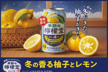 【柚子 × レモン！冬限定の味わい】「季節の檸檬堂 冬の香る柚子とレモン」発売 画像