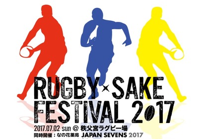 東京・秩父宮で、50種類以上の日本酒と7人制ラグビー日本一決定戦を楽しめるイベント開催！ 画像