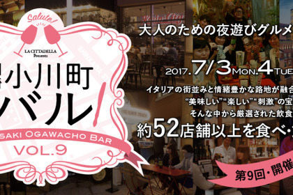 毎年恒例の大人気イベント「第9回 川崎小川町バル」が7月3日(月)と4日(火)に52店舗で開催 画像