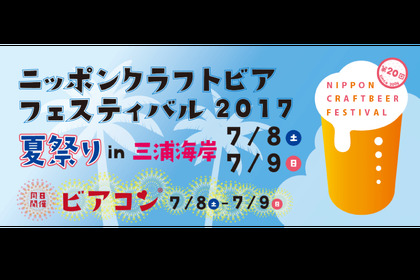 限定のまぐろビールも登場　三浦海岸でクラフトビールフェスティバルが開催 画像
