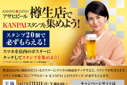 業務用市場活性化に向け“飲用機会”を創出！「KANPAI JAPAN樽生スタンプラリー」が2017年7月3日から全国で展開開始！ 画像