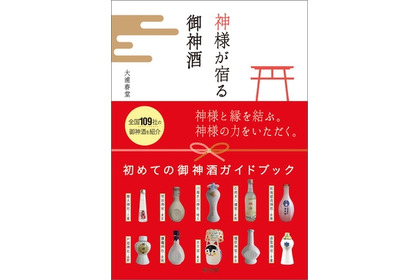 日本初の御神酒ガイドブックが発売！北海道から沖縄まで全国109社の御神酒と神社の見どころ満載 画像