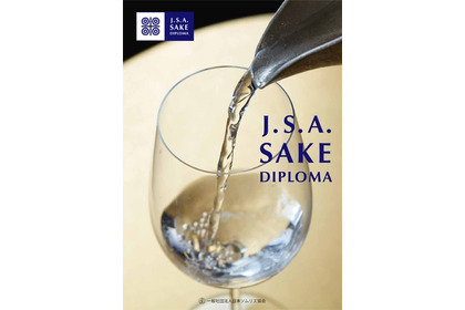 世界初の日本酒に特化した認定制度「 J.S.A.SAKE DIPLOMA 」が初の試験を実施 画像