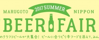 地ビール×辛い物！北海道から沖縄まで、旨い地ビールが浅草に集結！浅草「まるごとにっぽん」にて「地ビール×スパイシーフェア」が開催 画像