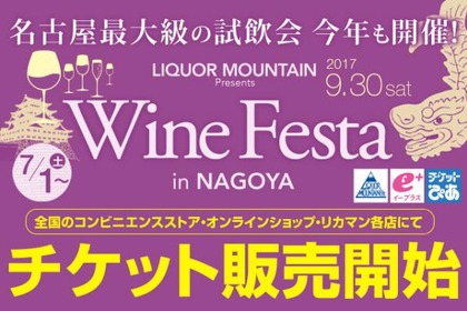 酒専門小売チェーン株式会社リカーマウンテンが名古屋最大級のワイン試飲会「2017リカマンワインフェスタ in NAGOYA」を開催 画像