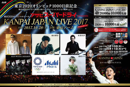 東京2020オリンピック1000日前記念！「東京2020オフィシャルビール アサヒスーパードライ presents KANPAI JAPAN LIVE 2017」キャンペーンはスタート 画像