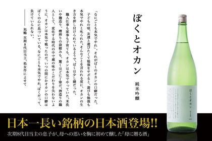 文字数約300文字！日本一長い銘柄の日本酒が日本酒専門店に新登場！ 画像