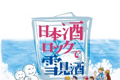 真夏の大阪に、雪が降る！？「日本酒ロックで雪見酒」開催 画像