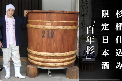 杉桶仕込みの限定日本酒「百年杉」を呑んで桶職人の技術と食文化を後世に繋ぐ吉野杉プロジェクトがスタート 画像