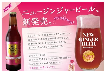 泡までピンク！サンクトガーレンより岩下の新生姜ビール「NEW GINGER BEER」が誕生！ 画像